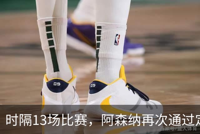 时隔13场比赛，阿森纳再次通过定位球破门