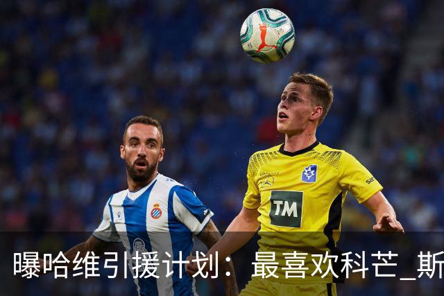 曝哈维引援计划：最喜欢科芒 斯特林卡瓦尼也在列
