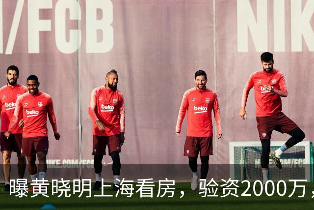 曝黄晓明上海看房，验资2000万，十几人陪同，和27岁美女恋情没下文