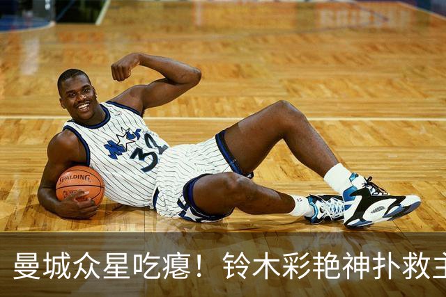 曼城众星吃瘪！铃木彩艳神扑救主，维拉新门神惊艳英超
