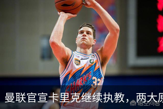 曼联官宣卡里克继续执教，两大原因曝光！挖埃梅里需2000万拉爵请不起