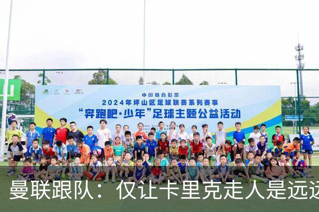 曼联跟队：仅让卡里克走人是远远不够的，威尔科克斯也一起送走