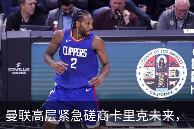 曼联高层紧急磋商卡里克未来，“接触两名主帅”接替卡里克