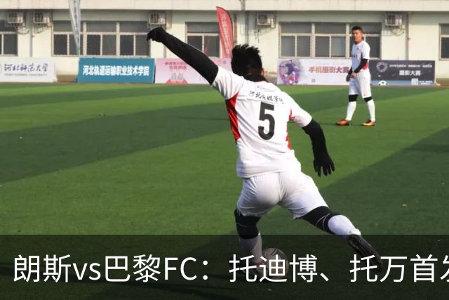 朗斯vs巴黎FC：托迪博、托万首发，奥塔维奥、西纳约科出战
