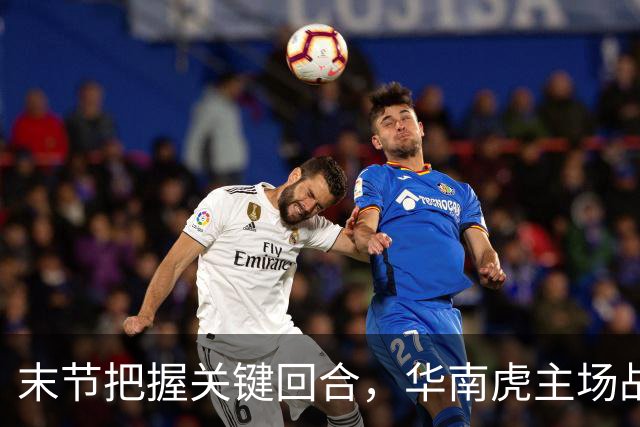末节把握关键回合，华南虎主场战胜宁波