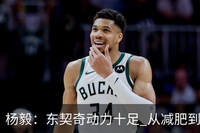 杨毅：东契奇动力十足 从减肥到打球的欲望都能看出他的改变