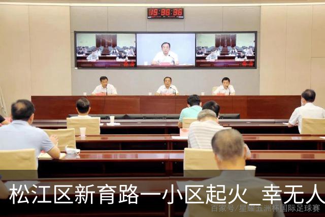 松江区新育路一小区起火 幸无人员伤亡
