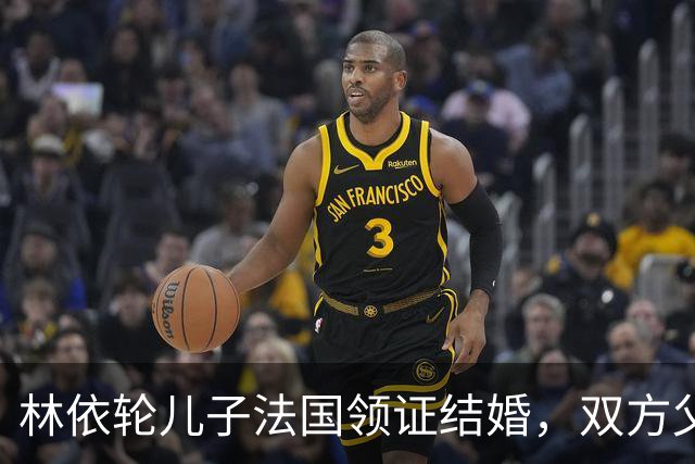 林依轮儿子法国领证结婚，双方父母到场祝贺，俩人相恋仅九个月