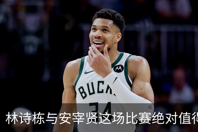 林诗栋与安宰贤这场比赛绝对值得一看
