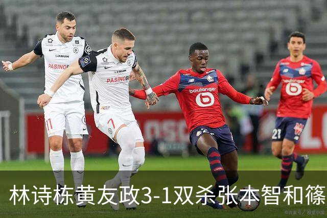 林诗栋/黄友政3-1双杀张本智和/篠塚大登进半决赛