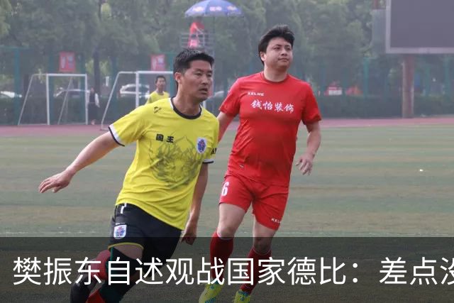 樊振东自述观战国家德比：差点没能进场 被投诉是卧底
