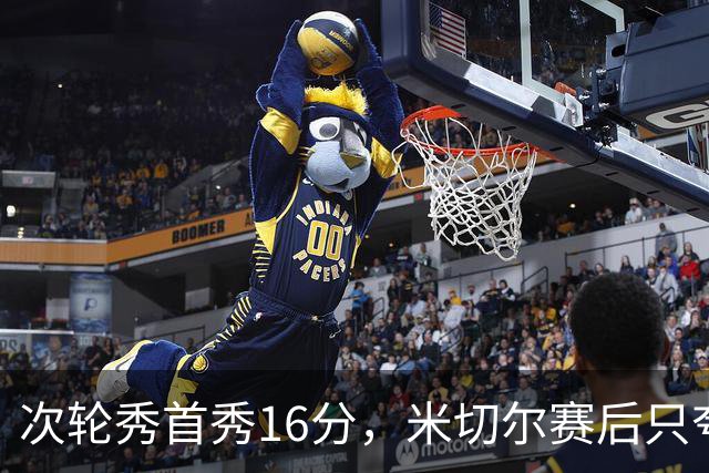 次轮秀首秀16分，米切尔赛后只夸他一点