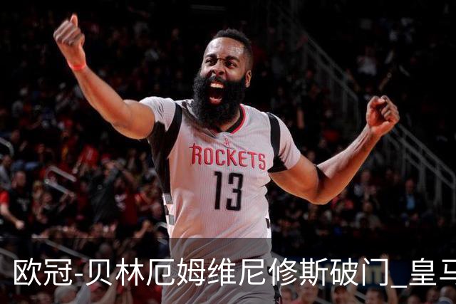 欧冠-贝林厄姆维尼修斯破门 皇马3-2那不勒斯