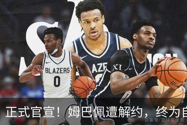 正式官宣！姆巴佩遭解约，终为自己的言行付出代价