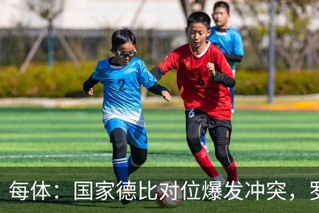 每体：国家德比对位爆发冲突，罗德里与B席旧怨再添新故事