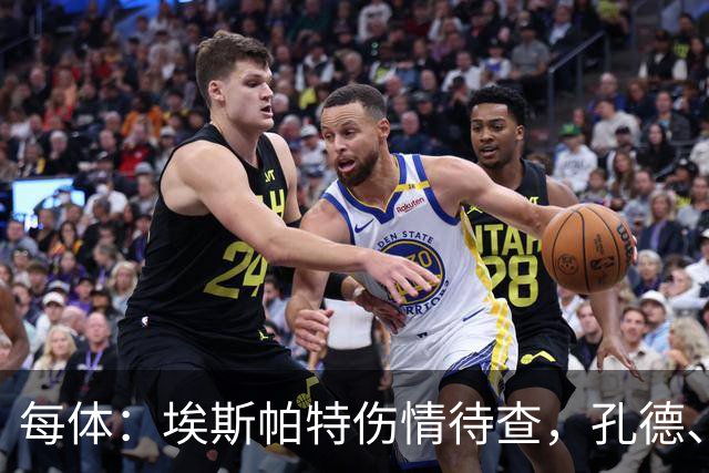每体：埃斯帕特伤情待查，孔德、克里斯滕森恢复乐观