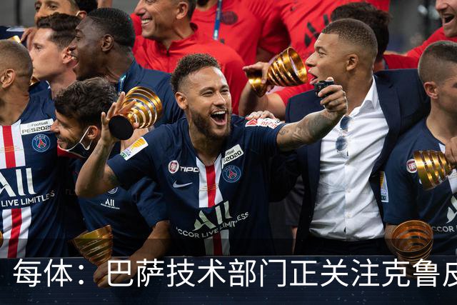每体：巴萨技术部门正关注克鲁皮成长，他能客串锋线多个位置