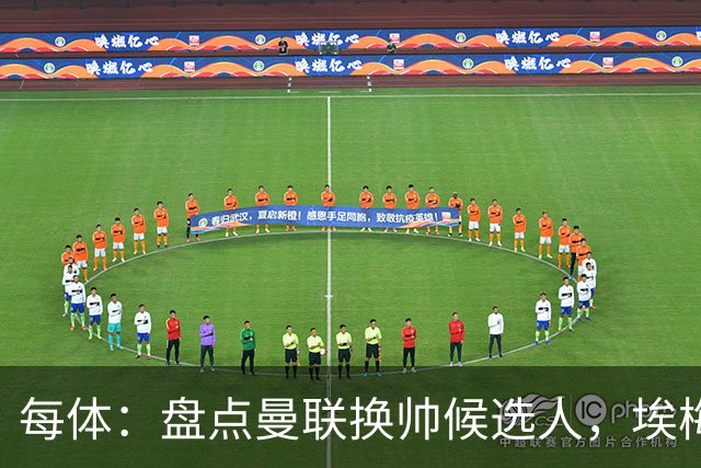 每体：盘点曼联换帅候选人，埃梅里、孔蒂、波切蒂诺在列