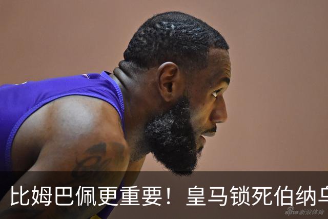 比姆巴佩更重要！皇马锁死伯纳乌头号巨星！穆里尼奥狂喜