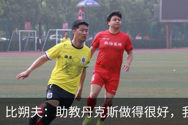 比朔夫：助教丹克斯做得很好，我们想念孔帕尼+很高兴他已好转