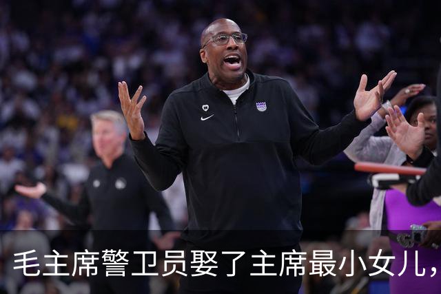 毛主席警卫员娶了主席最小女儿，婚后36年不离不弃，94岁走完一生