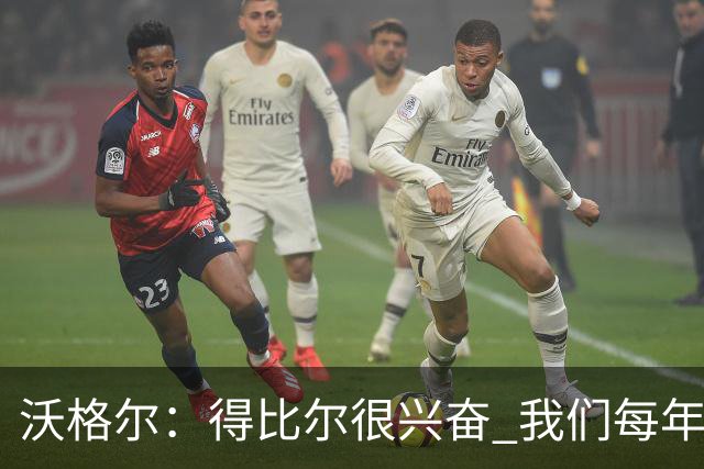 沃格尔：得比尔很兴奋 我们每年都是夺冠热门