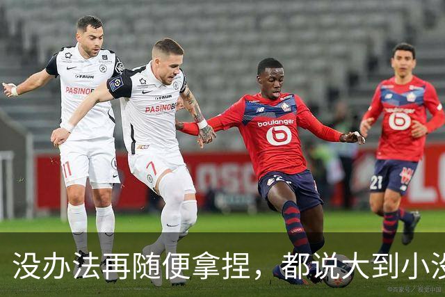 没办法再随便拿捏，都说大到小没问题，掘金又是怎么输给勇士的