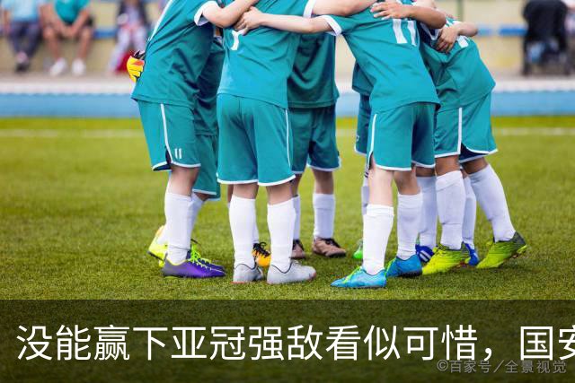 没能赢下亚冠强敌看似可惜，国安却收获一项含金量满满的纪录