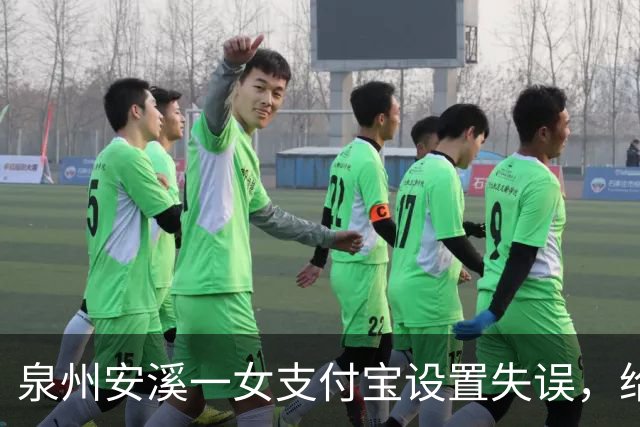 泉州安溪一女支付宝设置失误，给邻居充了5年近6000元话费，发觉后要求返还被拒；法院：应全部返还