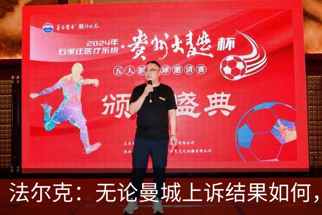 法尔克：无论曼城上诉结果如何，拜仁都不会引进哈兰德