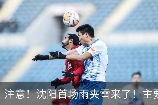 注意！沈阳首场雨夹雪来了！主要降水时间……