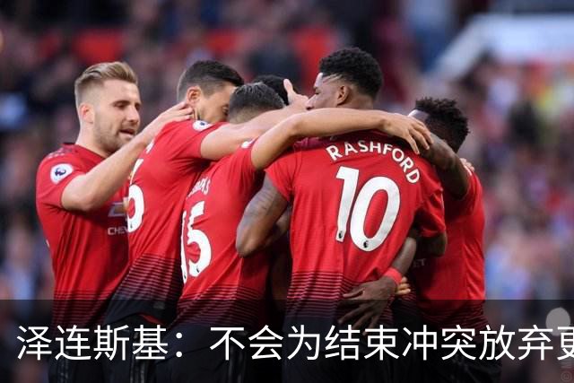 泽连斯基：不会为结束冲突放弃更多领土