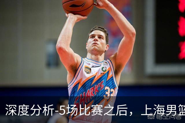 深度分析-5场比赛之后，上海男篮CBA卫冕前景如何？数据不会说谎
