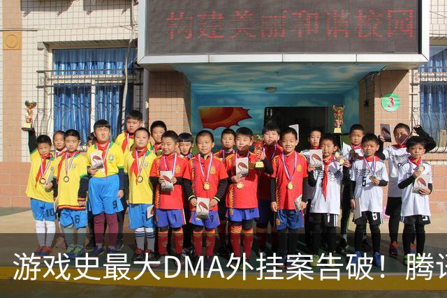 游戏史最大DMA外挂案告破！腾讯协助 涉案两千万元