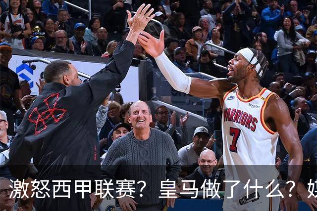 激怒西甲联赛？皇马做了什么？媒体：他们想看笑话，姆巴佩或被坑