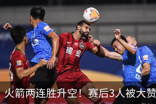 火箭两连胜升空！赛后3人被大赞特赞，球队已有夺冠的资本