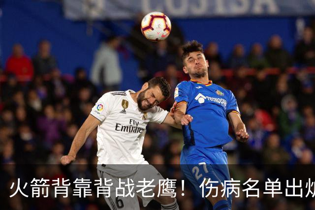 火箭背靠背战老鹰！伤病名单出炉：2位老将或轮休，谢泼德仍缺阵