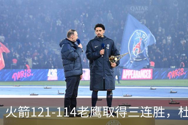 火箭121-114老鹰取得三连胜，杜兰特22+4，申京17+10+7