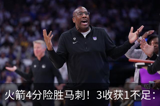 火箭4分险胜马刺！3收获1不足：申京救赎+3人立功，乌帅险酿大祸