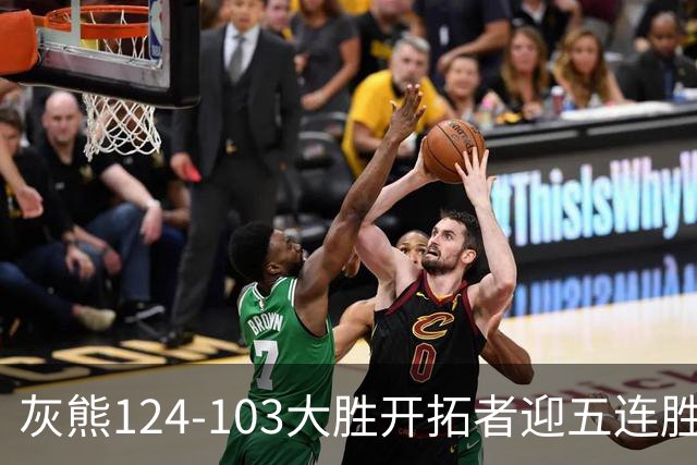 灰熊124-103大胜开拓者迎五连胜 杨瀚森出场4分32秒获3分2板1帽