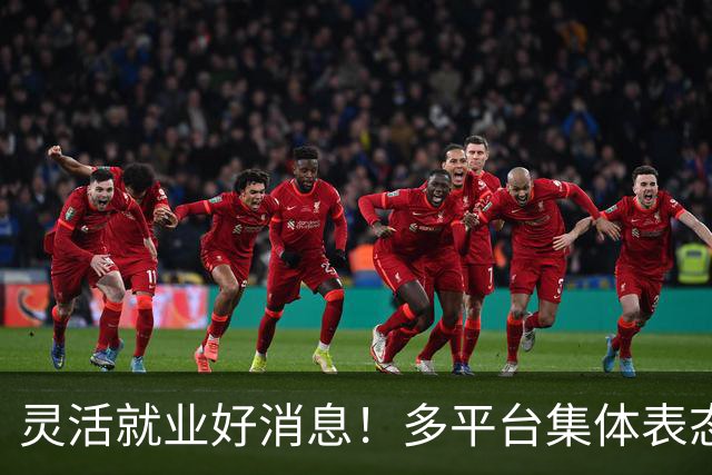 灵活就业好消息！多平台集体表态，社保将给补贴，几千万人而受益