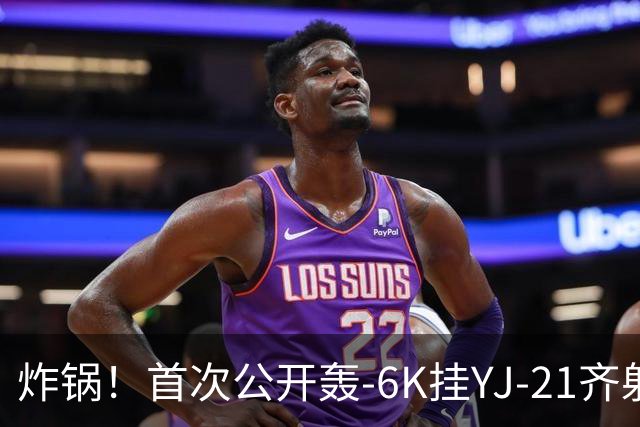 炸锅！首次公开轰-6K挂YJ-21齐射，美媒：航母安全距离彻底没了！