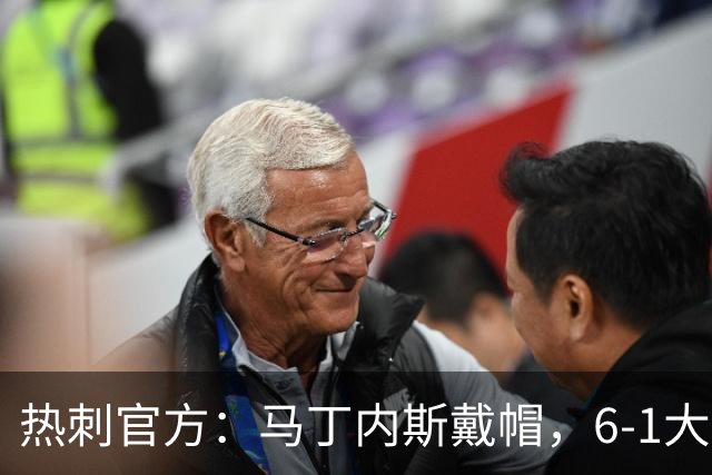 热刺官方：马丁内斯戴帽，6-1大胜布里斯托城