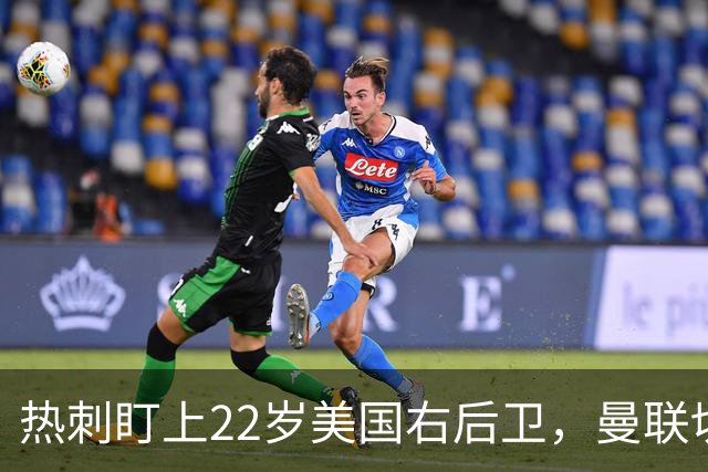 热刺盯上22岁美国右后卫，曼联切尔西球探同场考察
