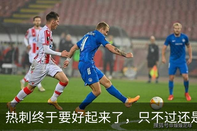 热刺终于要好起来了，只不过还是要靠麦迪逊
