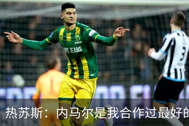 热苏斯：内马尔是我合作过最好的球员，亚马尔能排前三