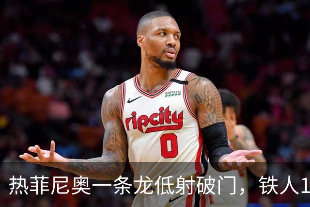 热菲尼奥一条龙低射破门，铁人1-0领先浙江
