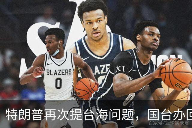 特朗普再次提台海问题，国台办回应不一般，不批特朗普专轰民进党