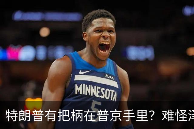 特朗普有把柄在普京手里？难怪泽连斯基让步了