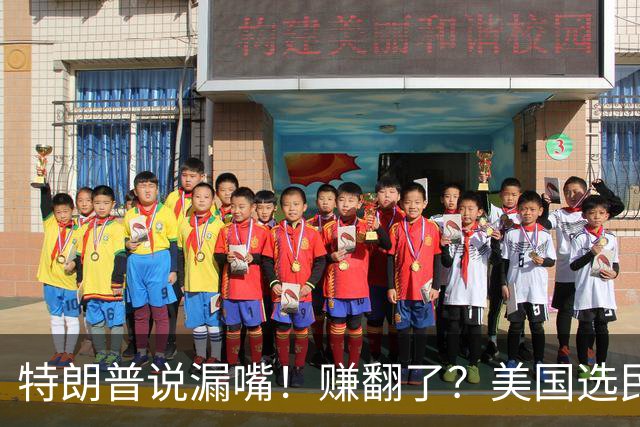 特朗普说漏嘴！赚翻了？美国选民气坏了！